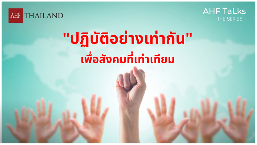 AHF TaLks : ปฏิบัติอย่างเท่ากัน เพื่อสังคมที่เท่าเทียม