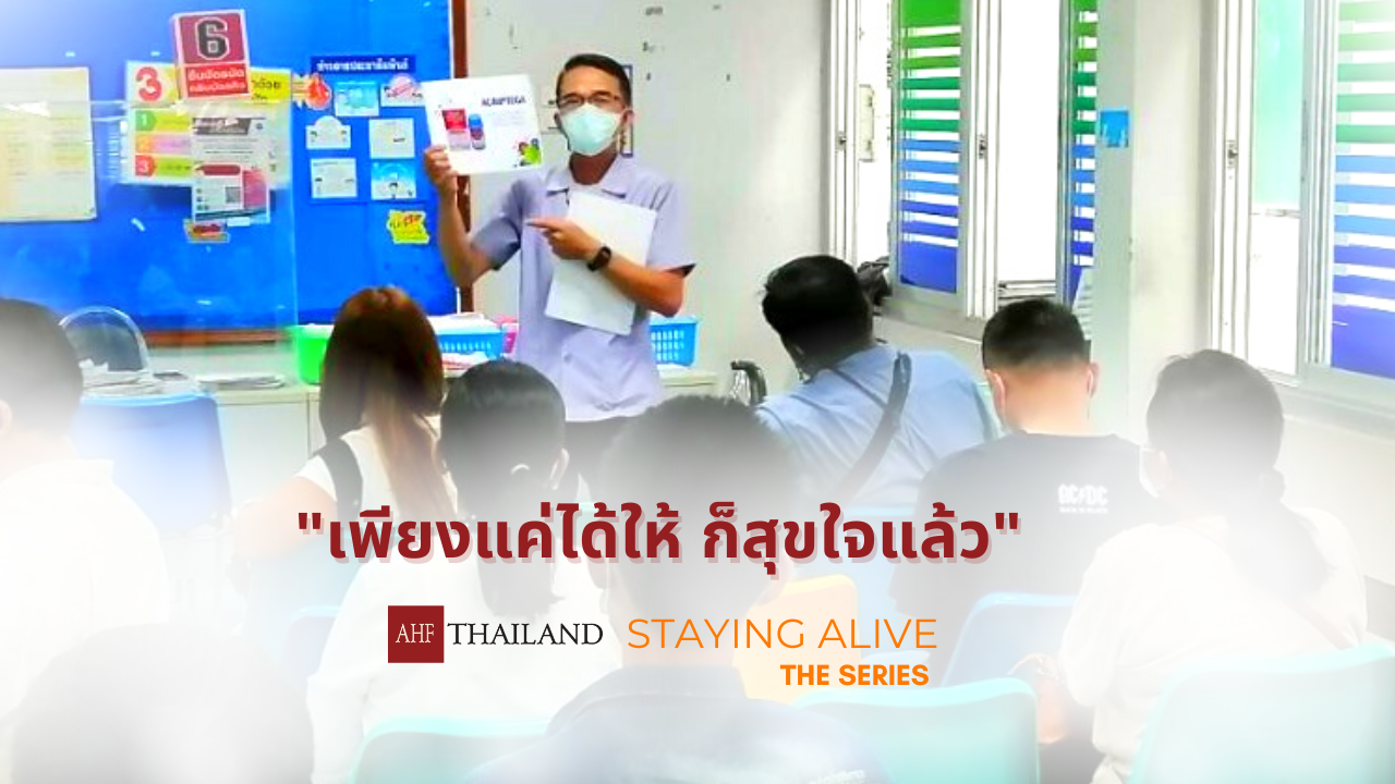 AHF TaLks : เพียงแค่ได้ให้ ก็สุขใจแล้ว