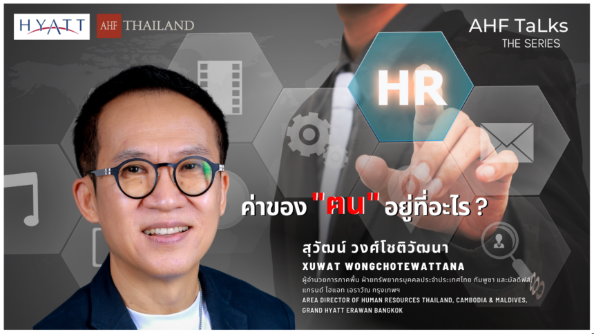 AHF TaLks : ค่าของ “ฅน” อยู่ที่อะไร ?
