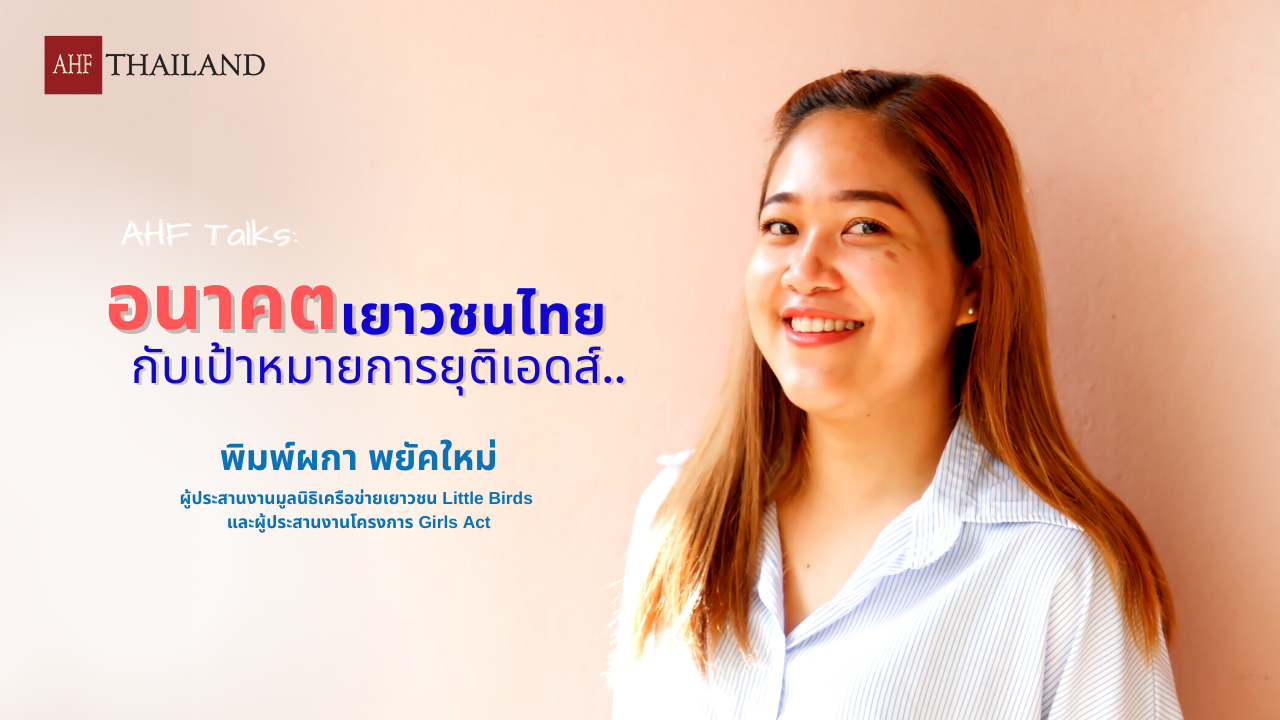 AHF TALKS : อนาคตเยาวชนไทยกับเป้าหมายการยุติเอดส์