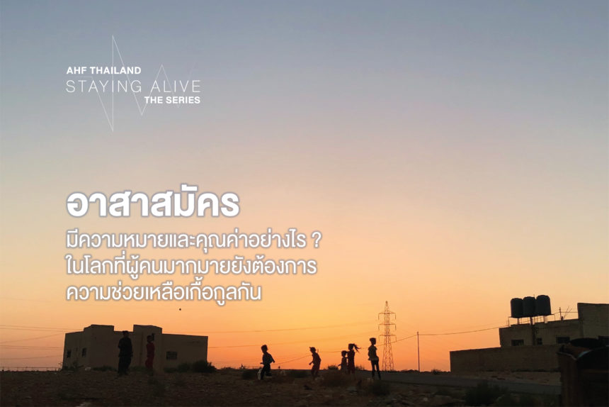 STAYING ALIVE The Series: เรื่องเล่าจากใจชาวอาสา