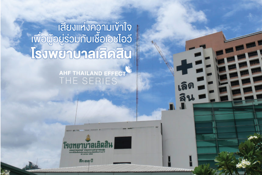 AHF Thailand Effect the series: โรงพยาบาลเลิดสิน เสียงแห่งความเข้าใจเพื่อผู้อยู่ร่วมกับเชื้อ