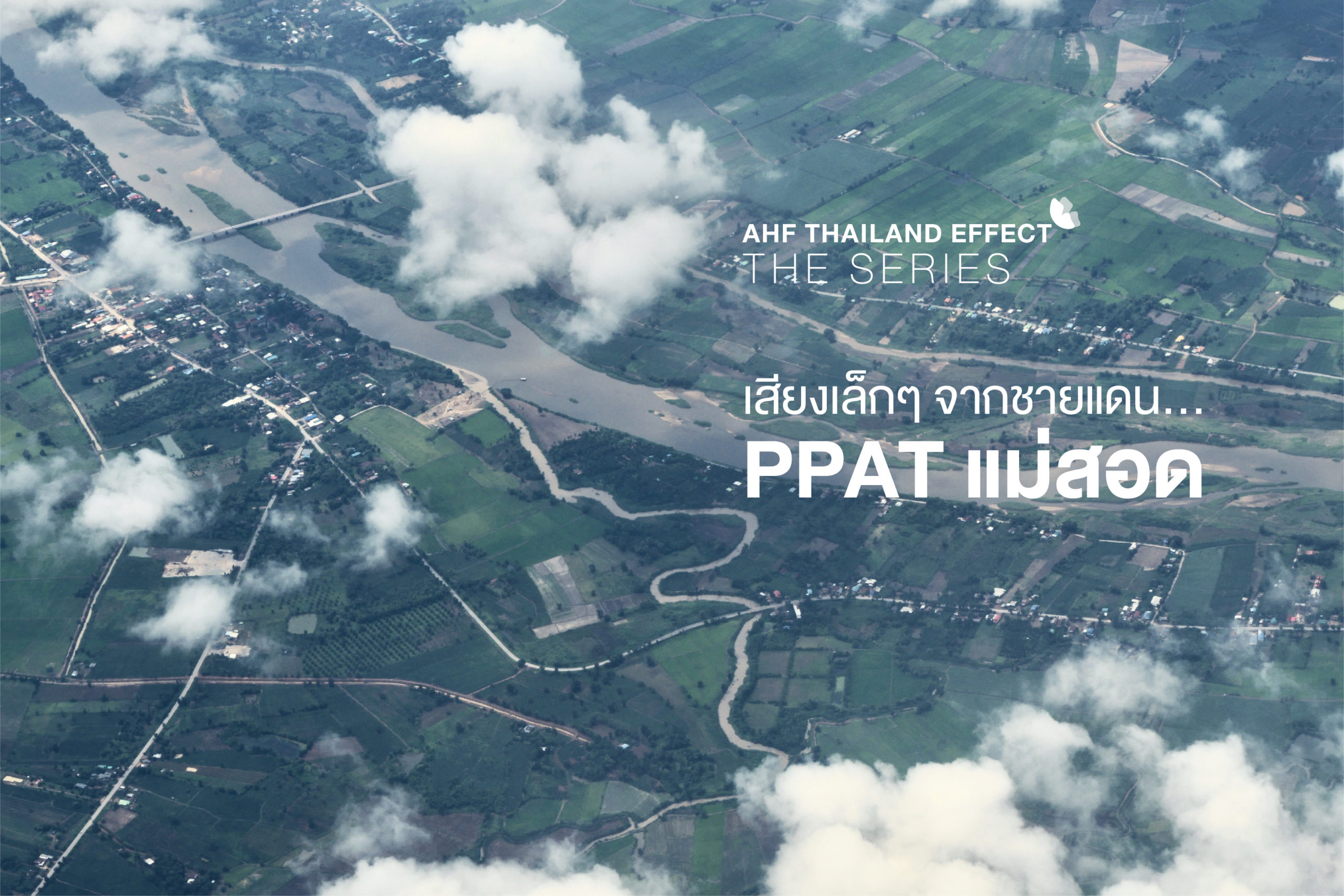 AHF Thailand Effect The Series: เสียงเล็กๆ จากชายแดน…PPAT แม่สอด