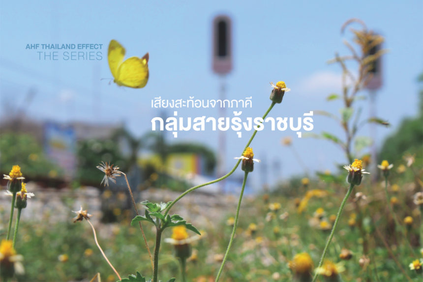 AHF Thailand Effect The Series: เสียงสะท้อนจากภาคี กลุ่มสายรุ้งราชบุรี