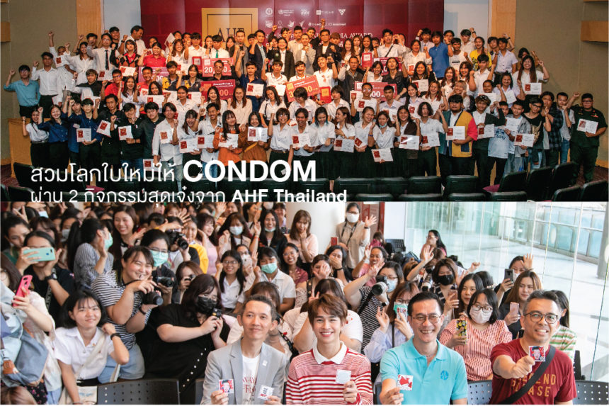 สวมโลกใบใหม่ให้ Condom ผ่าน 2 กิจกรรมสุดเจ๋งจาก AHF Thailand