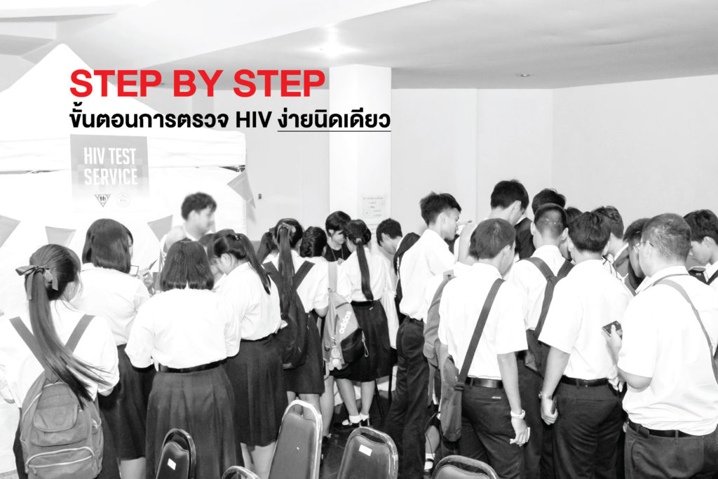 Step by Step ขั้นตอนการตรวจ HIV ง่ายนิดเดียว