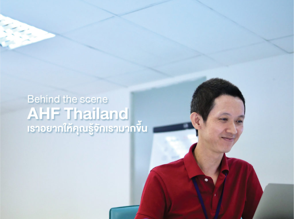 Behind the scene: AHF Thailand เราอยากให้คุณรู้จักเรามากขึ้น