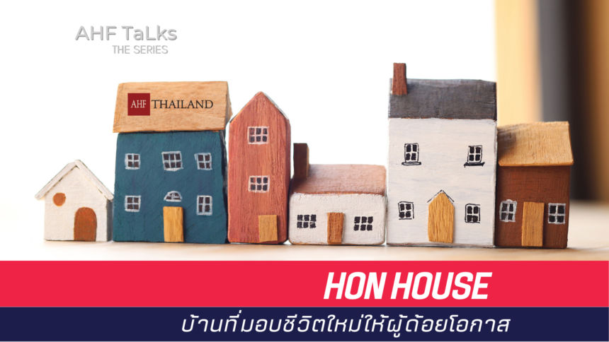 AHF TaLks : HON House บ้านที่มอบชีวิตใหม่ให้ผู้ด้อยโอกาส