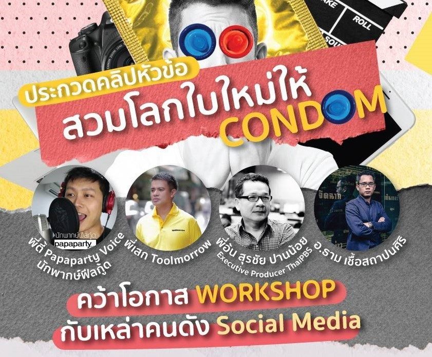 ประกวดคลิปวีดีโอ หัวข้อ “สวมโลกใบใหม่ให้ CONDOM”