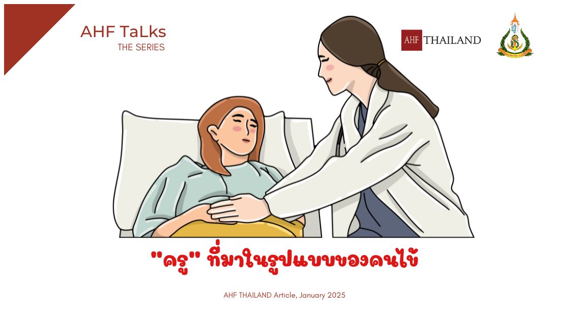 AHF TaLks : ครูที่มาในรูปแบบของคนไข้