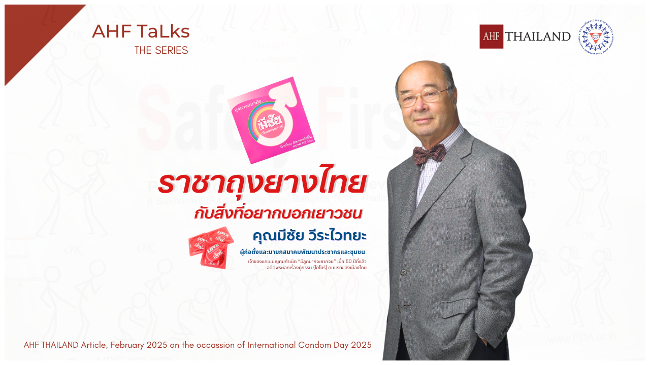 AHF TaLks: ราชาถุงยางไทย กับสิ่งที่อยากบอกเยาวชน