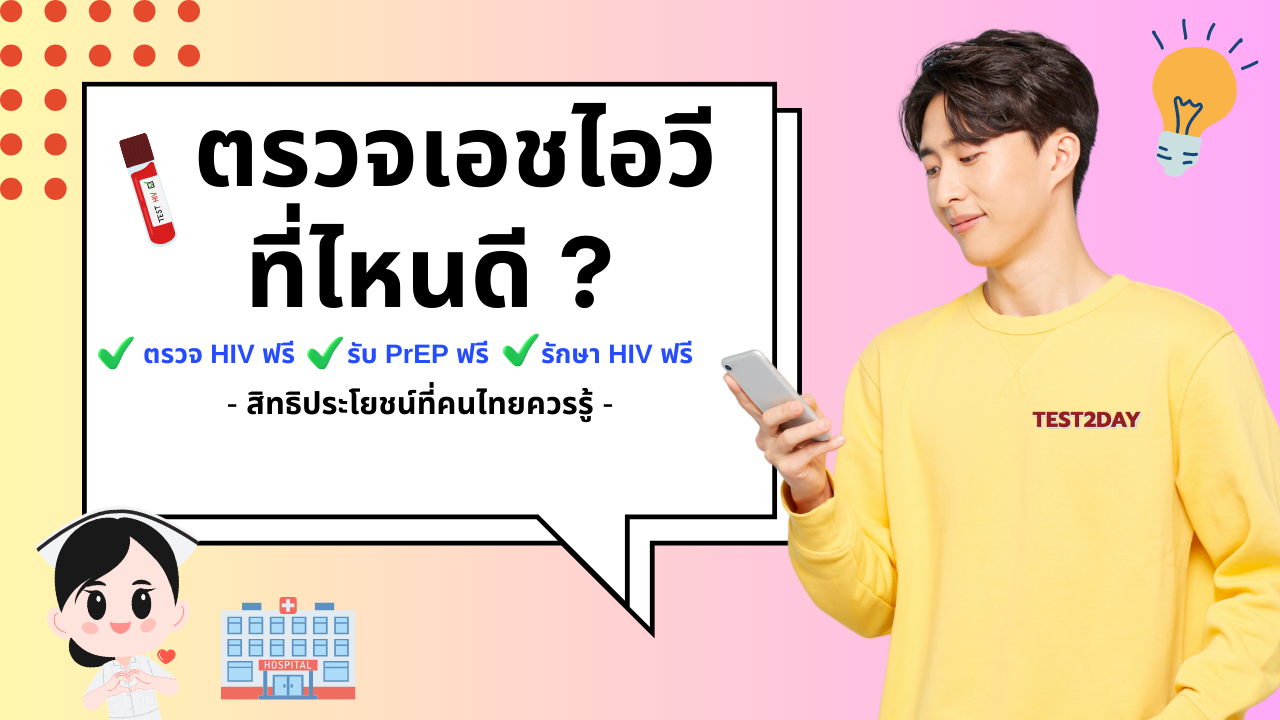 ตรวจเอชไอวีฟรี สิทธิที่คนไทยควรรู้