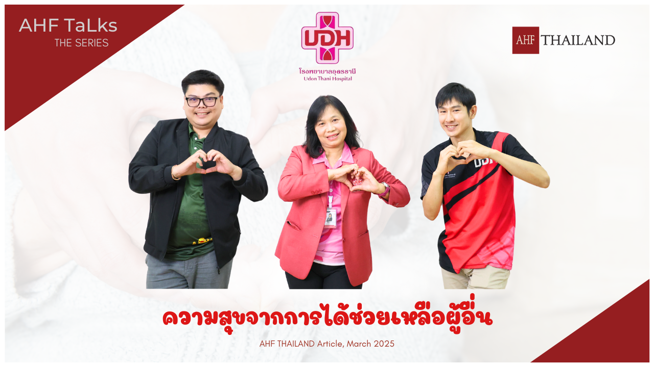 AHF TaLks : ความสุขจากการได้ช่วยเหลือผู้อื่น 