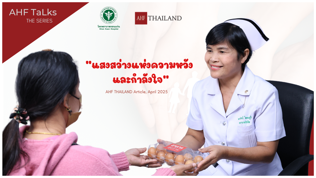 AHF TaLks : แสงสว่างแห่งความหวังและกำลังใจ