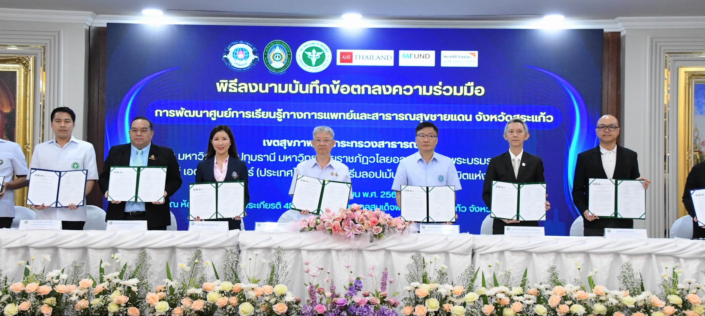 AHF ประเทศไทย ร่วมกับ 5 องค์กรภาคี พัฒนาศูนย์การเรียนรู้ทางการแพทย์และสาธารณสุขชายแดนจังหวัดสระแก้ว