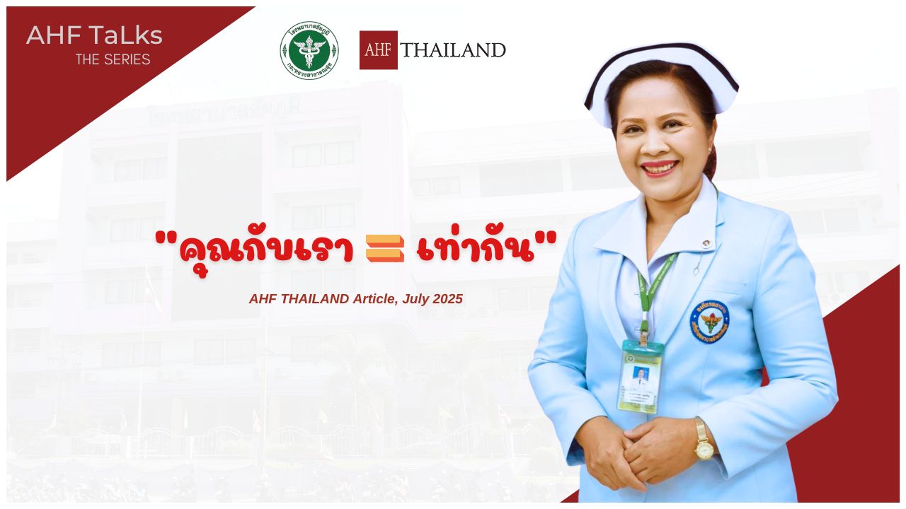 AHF TaLks : คุณกับเรา...เท่ากัน