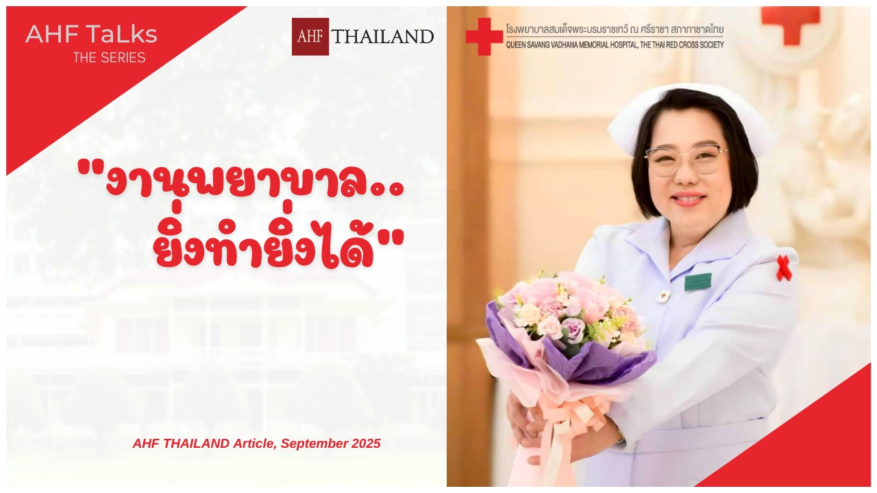 AHF TaLks : งานพยาบาล...ยิ่งทำยิ่งได้