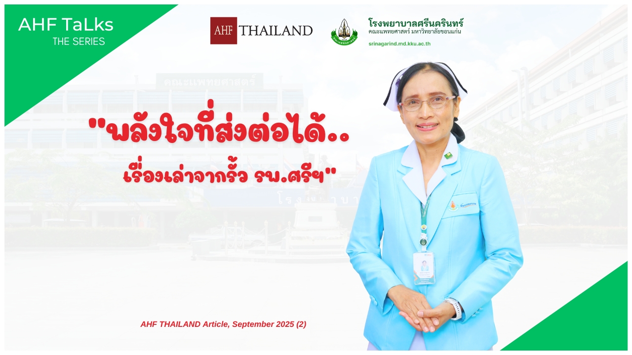 AHF TaLks : พลังใจที่ส่งต่อได้…เรื่องเล่าจากรั้ว รพ.ศรีฯ