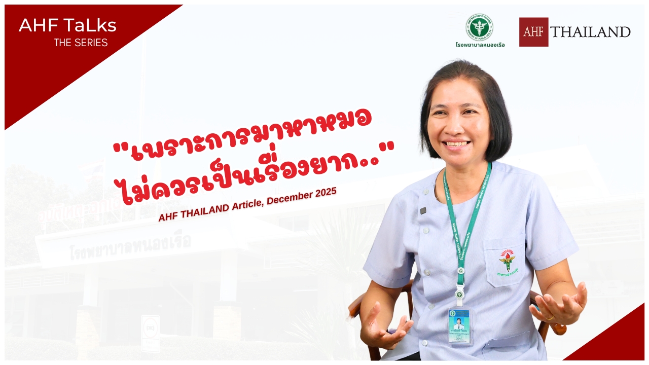 AHF TaLks : เพราะการมาหาหมอไม่ควรเป็นเรื่องยาก…