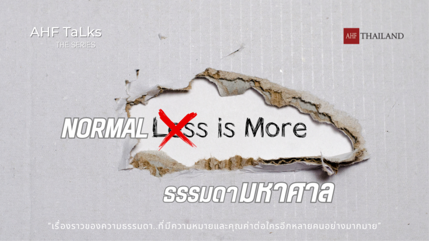 AHF TaLks : ธรรมดามหาศาล Normal is more
