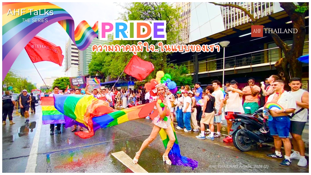 AHF TaLks : Pride ความภาคภูมิใจ ในแบบของเรา
