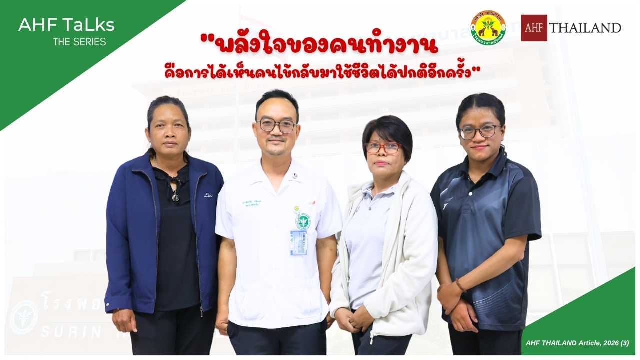 AHF TaLks : พลังใจของคนทำงาน คือการได้เห็นคนไข้กลับมาใช้ชีวิตได้ปกติอีกครั้ง
