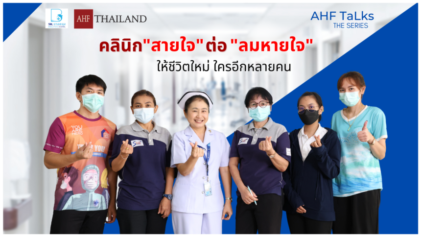 AHF TaLks : คลินิกสายใจ ต่อลมหายใจ ให้ชีวิตใหม่ ใครอีกหลายคน