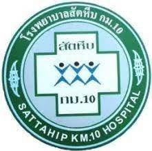 โรงพยาบาลสัตหีบ กม.10