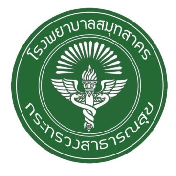 โรงพยาบาลสมุทรสาคร