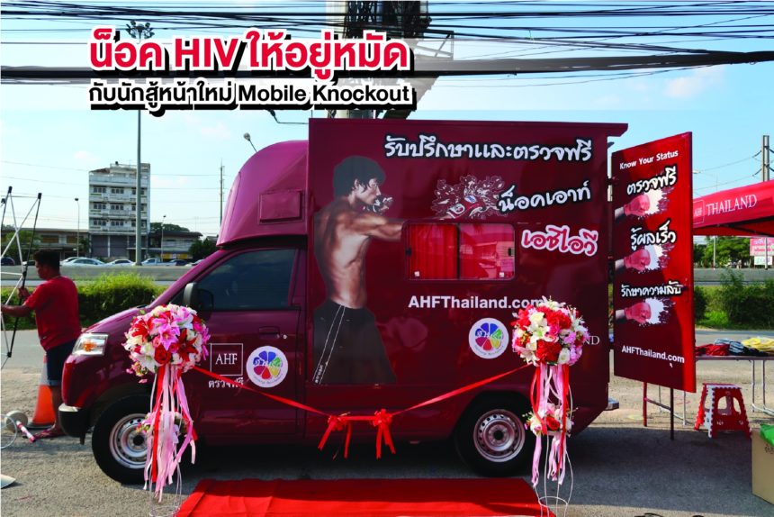 น็อค HIV ให้อยู่หมัด กับนักสู้หน้าใหม่ Mobile Knockout Testing Car