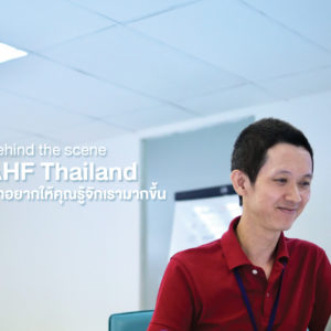 Behind the scene: AHF Thailand เราอยากให้คุณรู้จักเรามากขึ้น