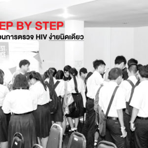 Step by Step ขั้นตอนการตรวจ HIV ง่ายนิดเดียว