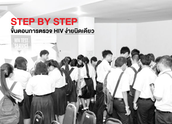 Step by Step ขั้นตอนการตรวจ HIV ง่ายนิดเดียว