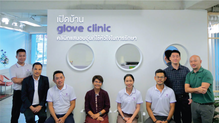 เปิดบ้าน glove clinic คลินิกแสนอบอุ่นที่ใช้หัวใจในการรักษา