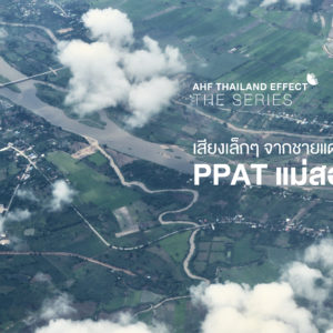 AHF Thailand Effect The Series: เสียงเล็กๆ จากชายแดน…PPAT แม่สอด