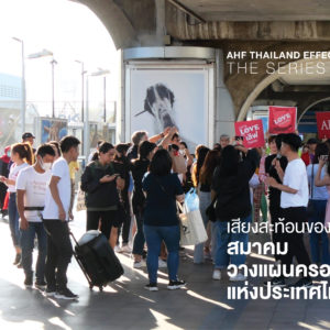 AHF Thailand Effect the Series: สมาคมวางแผนครอบครัวแห่งประเทศไทยฯ เสียงสะท้อนของวัยเยาว์