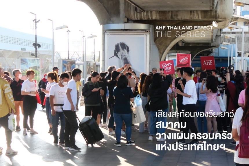 AHF Thailand Effect the Series: สมาคมวางแผนครอบครัวแห่งประเทศไทยฯ เสียงสะท้อนของวัยเยาว์