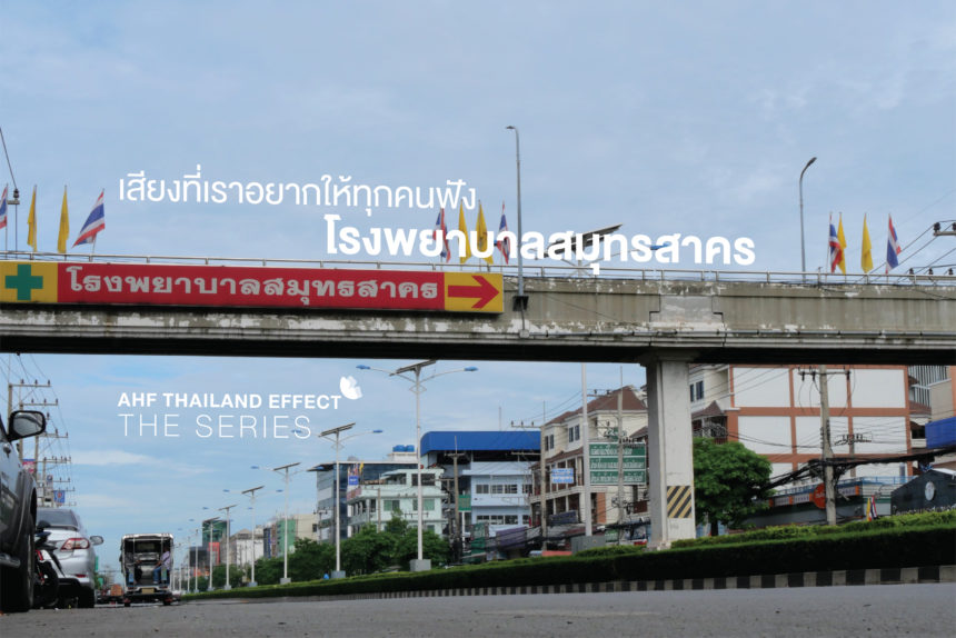 AHF Thailand Effect the Series: โรงพยาบาลสมุทรสาคร…เสียงที่เราอยากให้ทุกคนฟัง