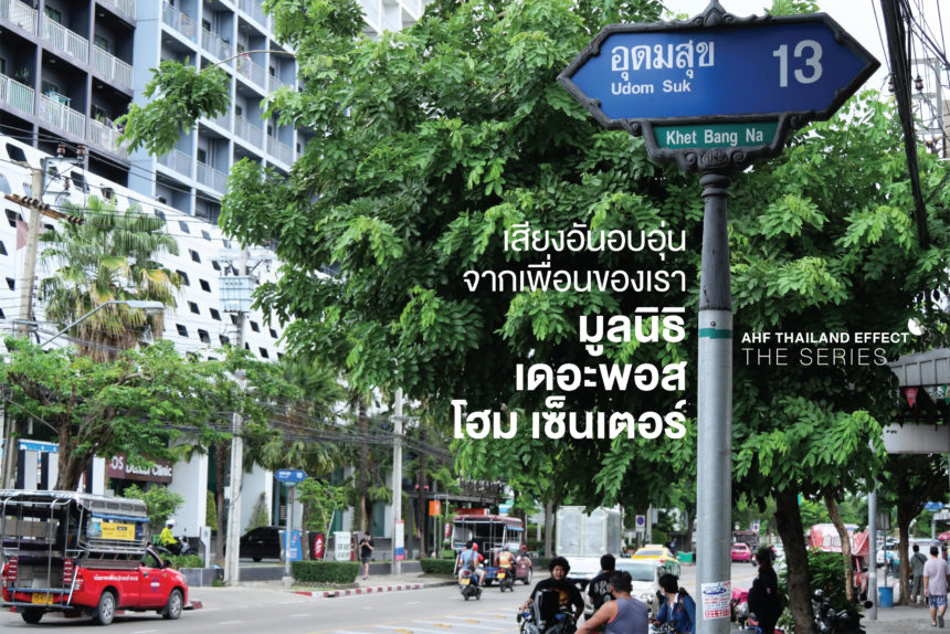 AHF Thailand Effect the Series: มูลนิธิเดอะพอส โฮม เซ็นเตอร์ เสียงอันอบอุ่นจากเพื่อนของเรา