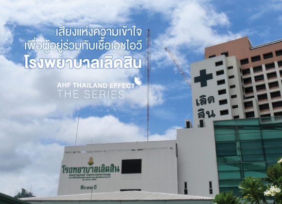 AHF Thailand Effect the series: โรงพยาบาลเลิดสิน เสียงแห่งความเข้าใจเพื่อผู้อยู่ร่วมกับเชื้อ