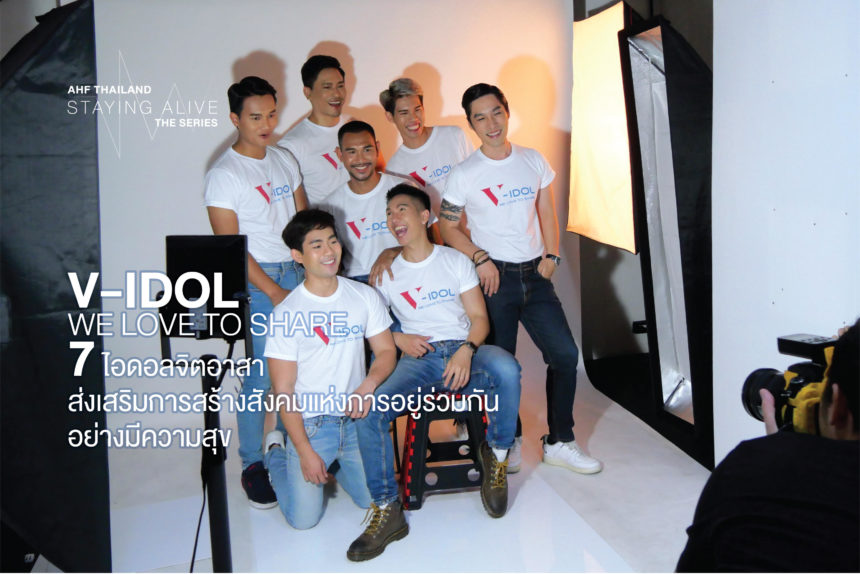 V-IDOL – We Love to Share 7 ไอดอลจิตอาสา สร้างสังคมแห่งการอยู่ร่วมกันอย่างมีความสุข