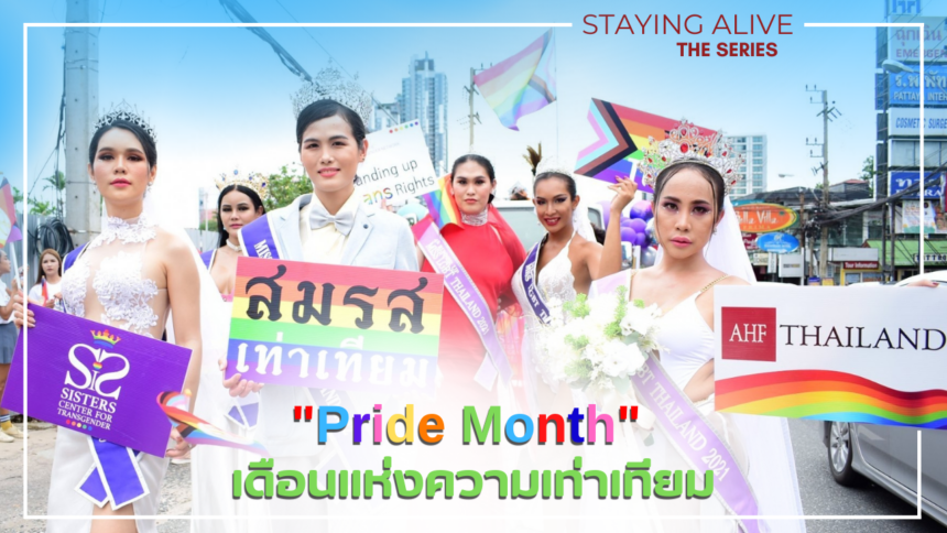 AHF THAILAND STAYING ALIVE THE SERIES: “Pride Month” เดือนแห่งความเท่าเทียม