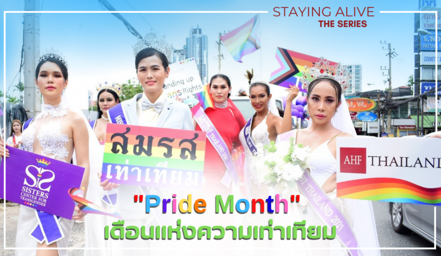 AHF THAILAND STAYING ALIVE THE SERIES: “Pride Month” เดือนแห่งความเท่าเทียม