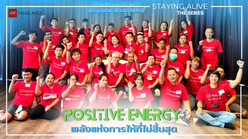 AHF THAILAND STAYING ALIVE THE SERIES : Positive Energy พลังแห่งการให้ที่ไม่สิ้นสุด