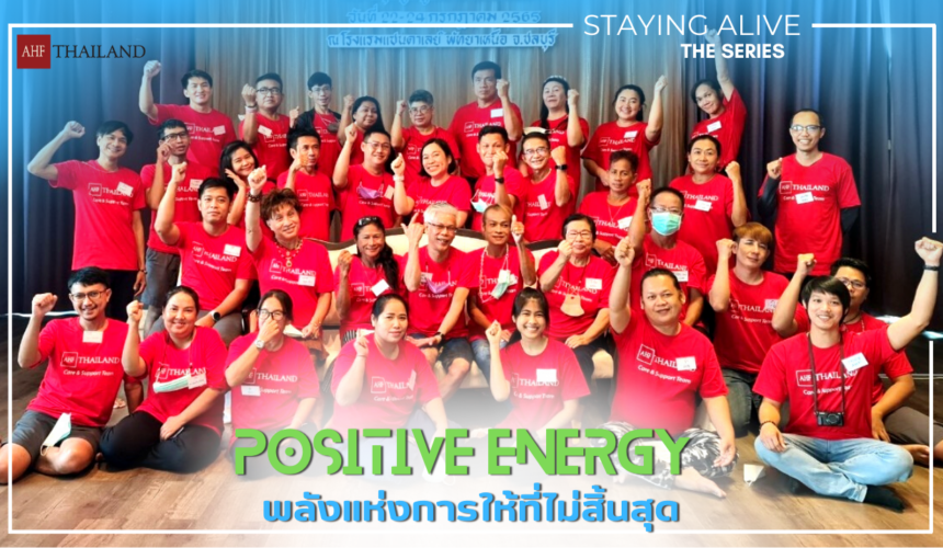 AHF THAILAND STAYING ALIVE THE SERIES : Positive Energy พลังแห่งการให้ที่ไม่สิ้นสุด