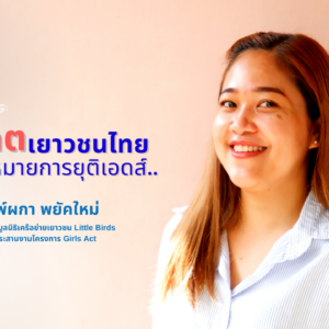 AHF TALKS : อนาคตเยาวชนไทยกับเป้าหมายการยุติเอดส์