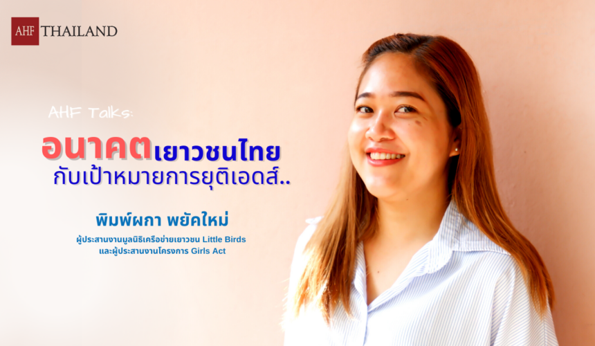 AHF TALKS : อนาคตเยาวชนไทยกับเป้าหมายการยุติเอดส์