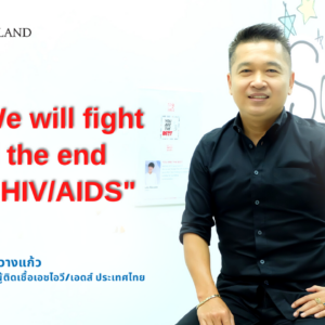 AHF TALKS : We will fight till the end of HIV/AIDS