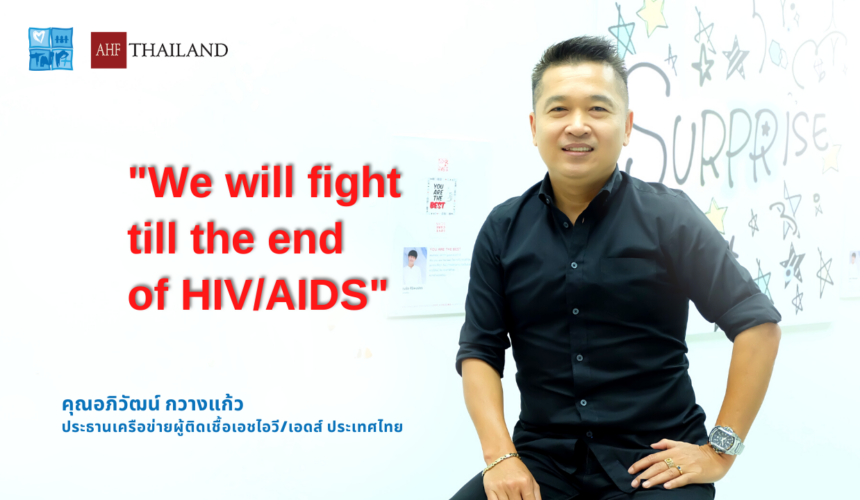 AHF TALKS : We will fight till the end of HIV/AIDS