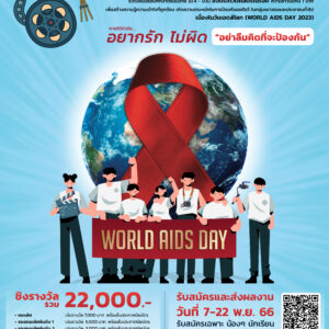 AHF ประเทศไทย ชวนน้องๆ โรงเรียนวัดราชโอรสส่งประกวดคลิปสั้น “วันเอดส์โลก”